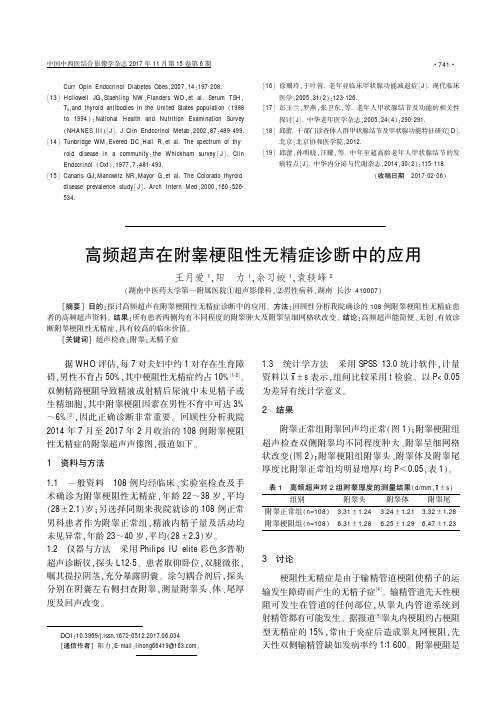 高频超声在附睾梗阻性无精症诊断中的应用