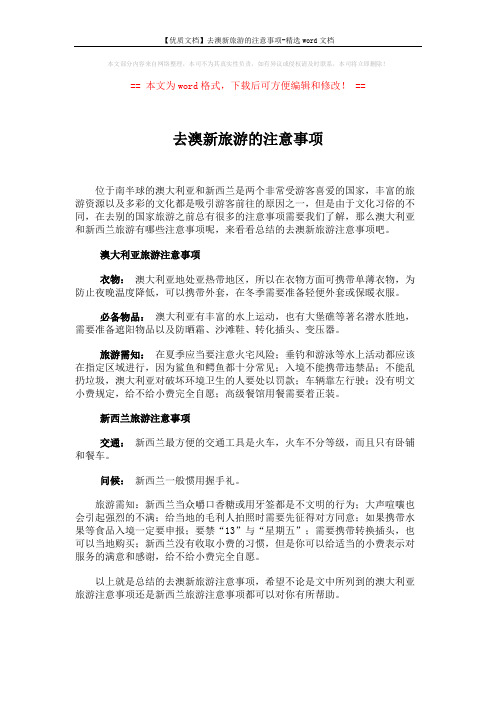 【优质文档】去澳新旅游的注意事项-精选word文档 (1页)