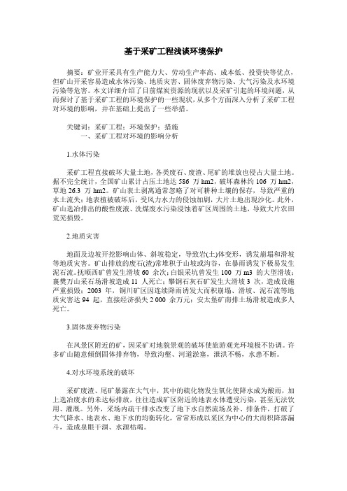 基于采矿工程浅谈环境保护
