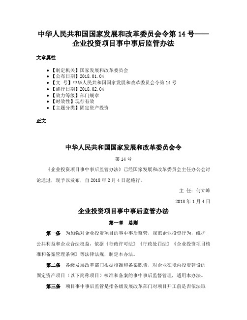 中华人民共和国国家发展和改革委员会令第14号——企业投资项目事中事后监管办法