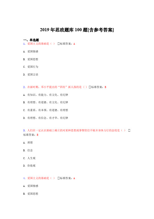 最新精编2019年思政考核题库完整版100题(含答案)