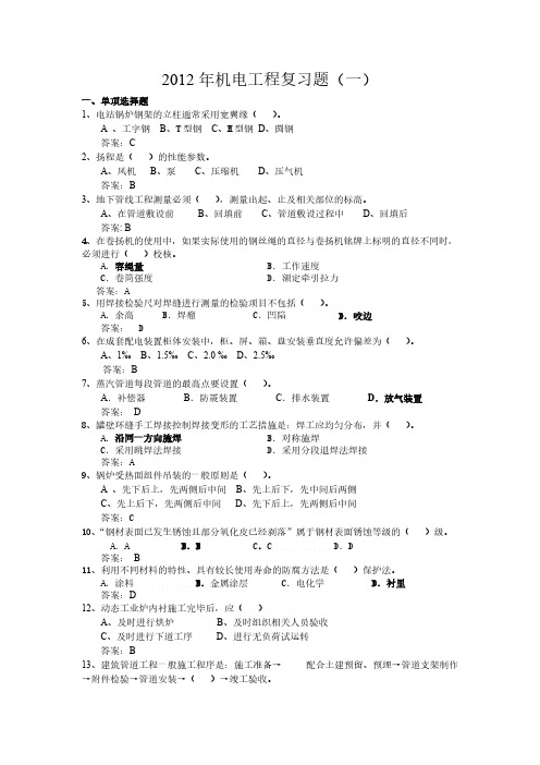 2012一级机电实务-推荐下载