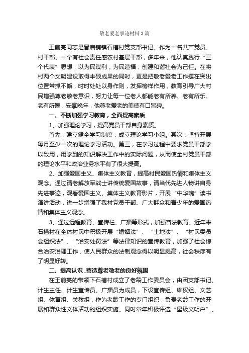 敬老爱老事迹材料3篇_事迹材料_