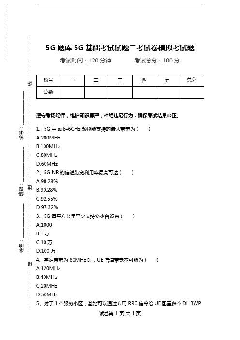 5G题库5G基础考试试题二考试卷模拟考试题.doc