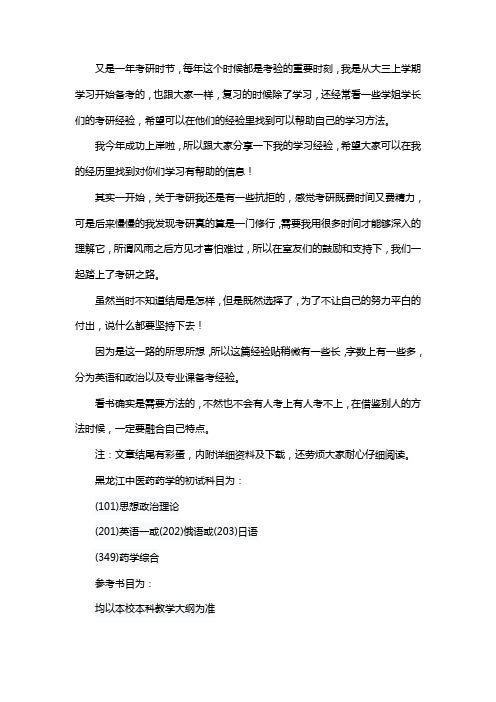新版黑龙江中医药药学考研经验考研参考书考研真题
