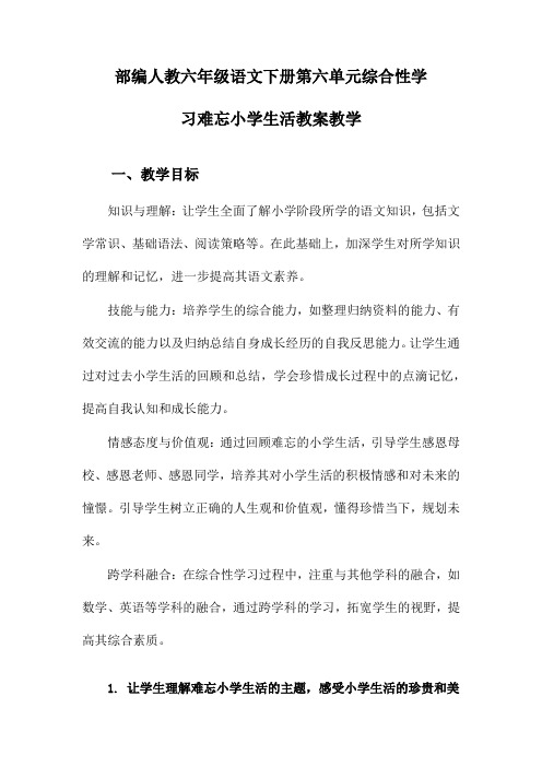 部编人教六年级语文下册第六单元综合性学习难忘小学生活教案教学