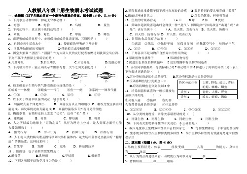 2017人教版八年级上册生物期末考试卷带答案