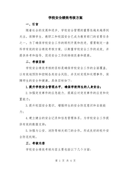 学校安全绩效考核方案