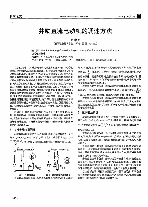 并励直流电动机的调速方法