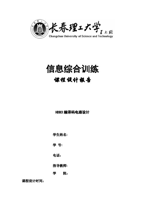 HDB3编译码电路