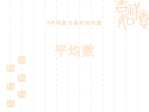 人教版小学四年级下册数学课件 《平均数》平均数与条形统计图PPT