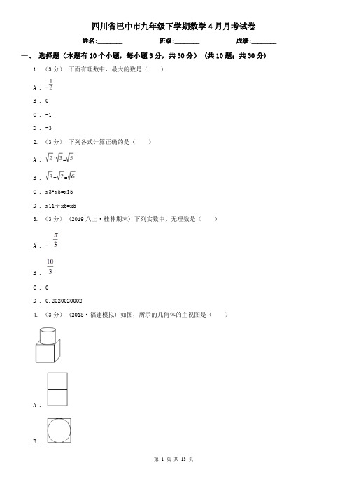 四川省巴中市九年级下学期数学4月月考试卷