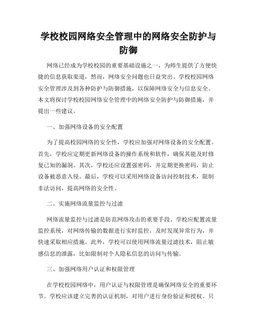 学校校园网络安全管理中的网络安全防护与防御