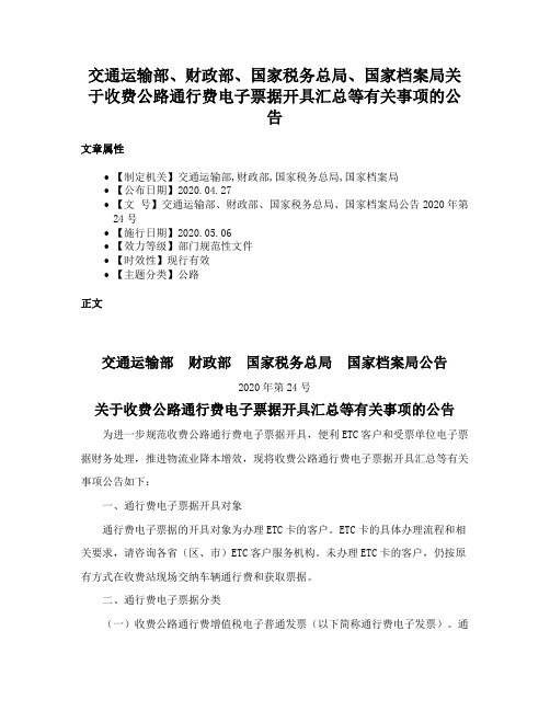 交通运输部、财政部、国家税务总局、国家档案局关于收费公路通行费电子票据开具汇总等有关事项的公告