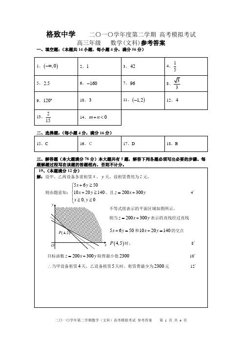 文科数学格致中学 二〇一〇学年度第二学期高考模拟考试参考答案