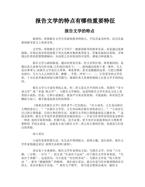 报告文学的特点有哪些重要特征