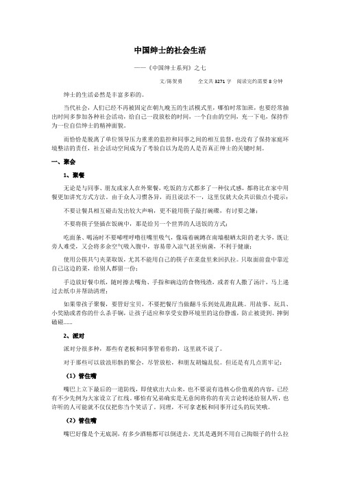 《中国绅士系列》之七——中国绅士的社会生活