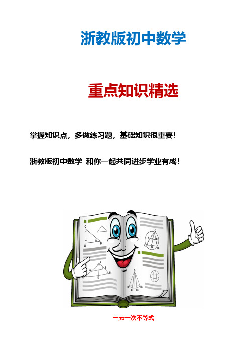 浙教版初中数学八年级上册 3.3 一元一次不等式教案(1)