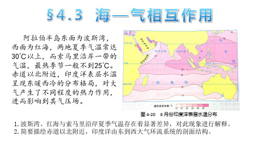 新湘教版选择性必修一4.3海—气相互作用