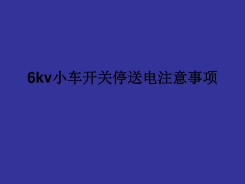 6kv小车开关停送电注意事项