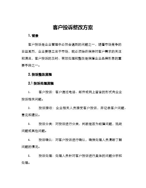 客户投诉整改方案