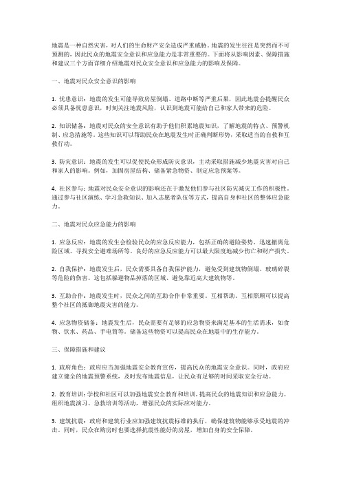 地震对民众安全意识和应急能力的影响与保障