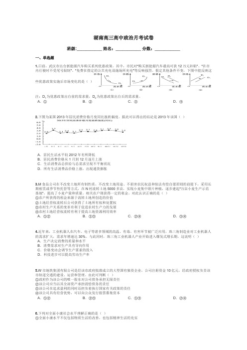 湖南高三高中政治月考试卷带答案解析
