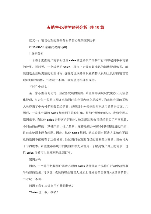 销售心理学案例分析共篇.doc