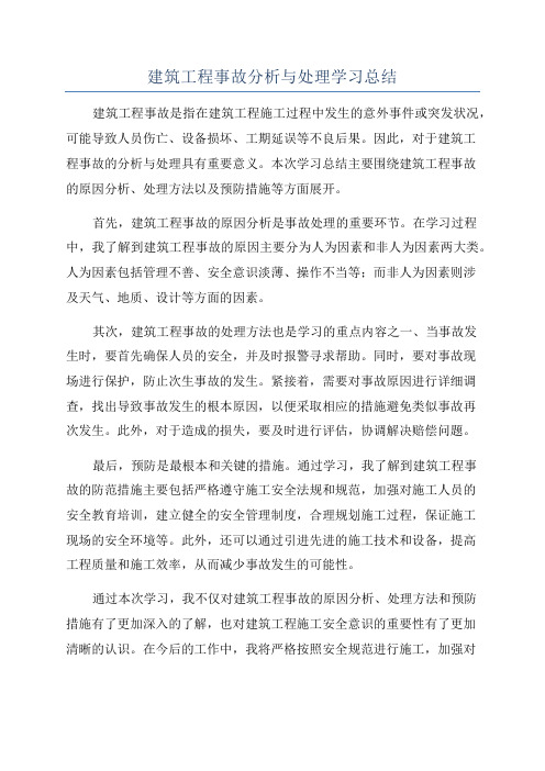 建筑工程事故分析与处理学习总结