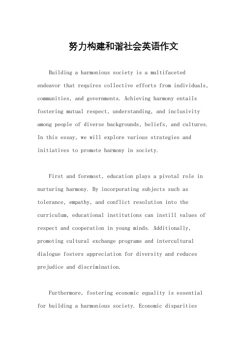 努力构建和谐社会英语作文