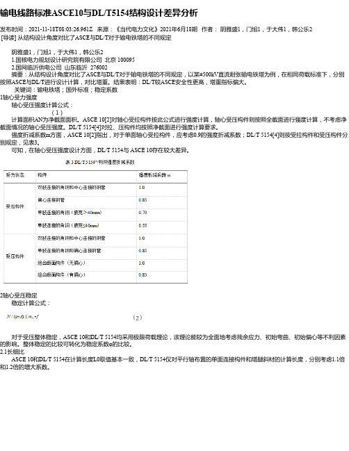 输电线路标准ASCE10与DL_T5154结构设计差异分析