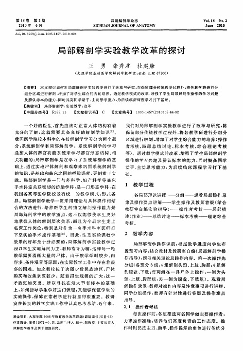 局部解剖学实验教学改革的探讨