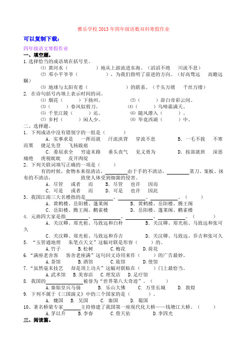 雅乐学校2013年四年级语数双科寒假作业文档