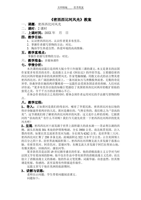 西师大版语文六下第3课《密西西比河风光》word教案
