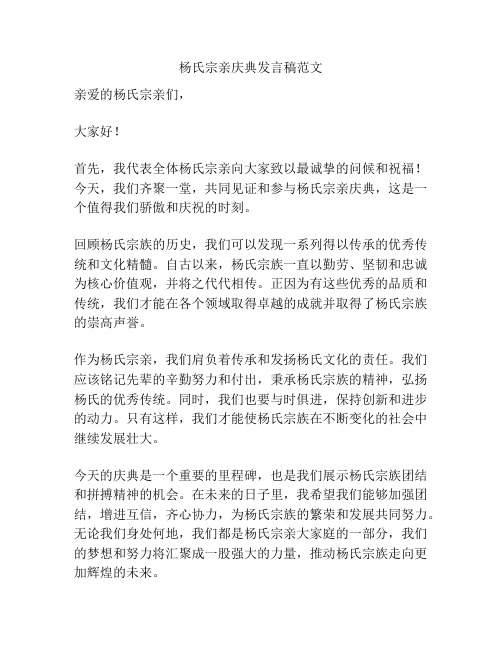 杨氏宗亲庆典发言稿范文