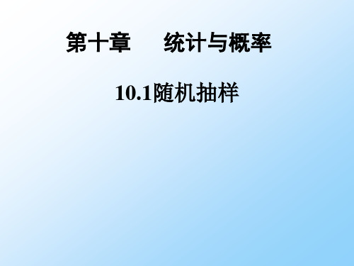 高三数学一轮复习精品课件1：随机抽样