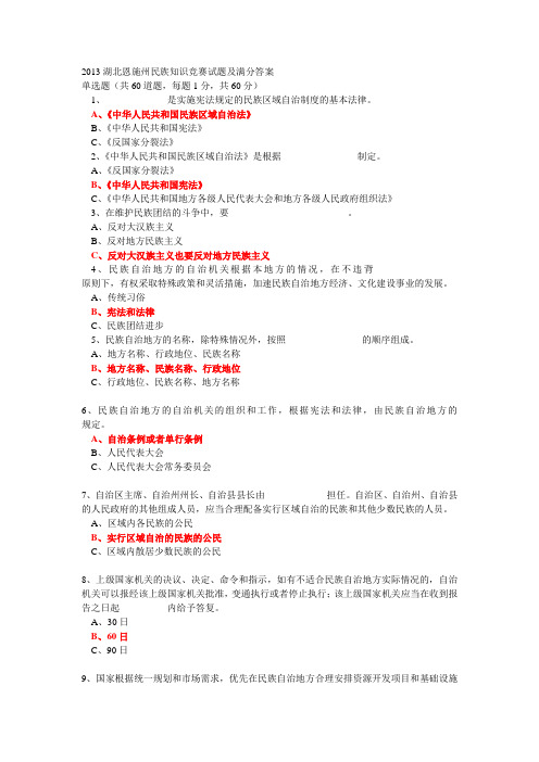 2013湖北恩施州民族知识竞赛试题及满分答案