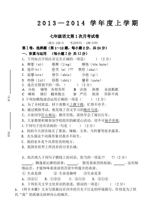 2013—2014学年度上学期人教版七年级语文第一次月考语文试卷