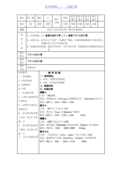 时差与飞行小时计算(教案)