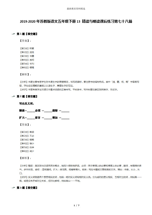 2019-2020年苏教版语文五年级下册13 精读与略读课后练习第七十八篇