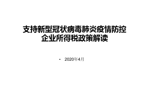 支持新冠肺炎疫情防控企业所得税政策解读