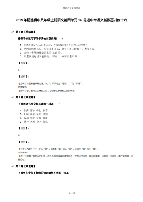 2019年精选初中八年级上册语文第四单元14 范进中举语文版拔高训练十六