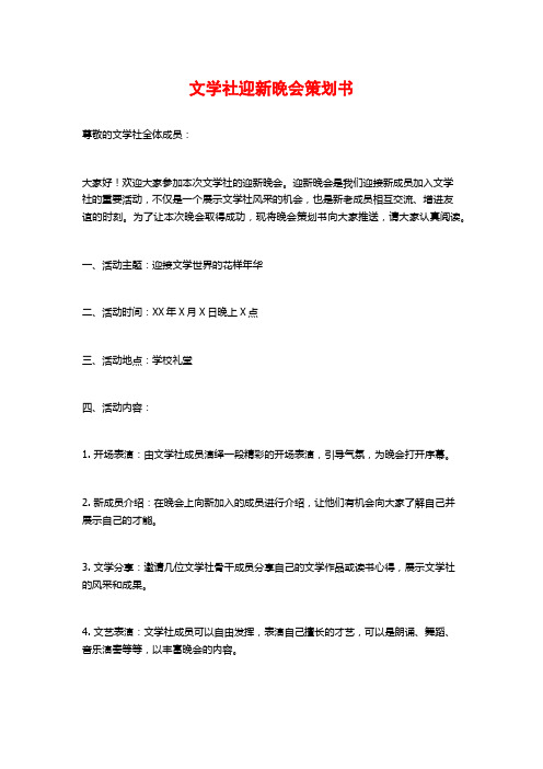 文学社迎新晚会策划书