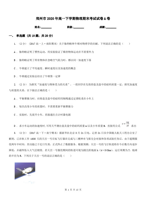 郑州市2020年高一下学期物理期末考试试卷A卷(模拟)