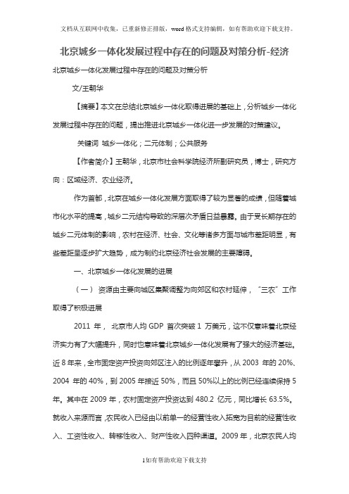 北京城乡一体化发展过程中存在的问题及对策分析