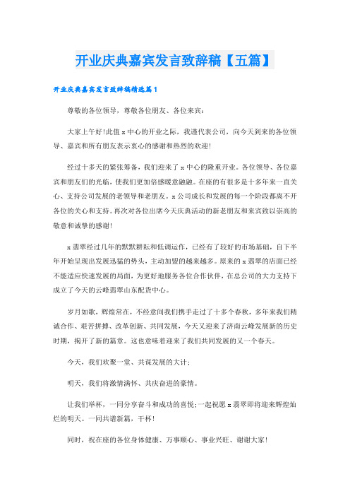 开业庆典嘉宾发言致辞稿【五篇】