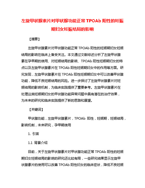 左旋甲状腺素片对甲状腺功能正常TPOAb阳性的妊娠期妇女妊娠结局的影响