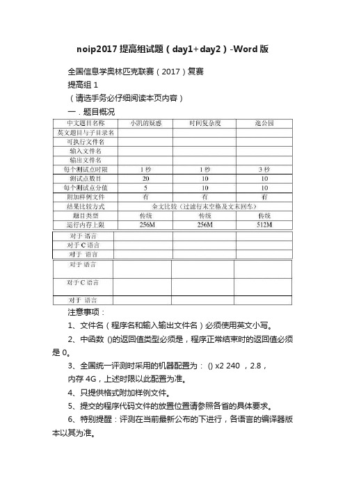 noip2017提高组试题（day1+day2）-Word版