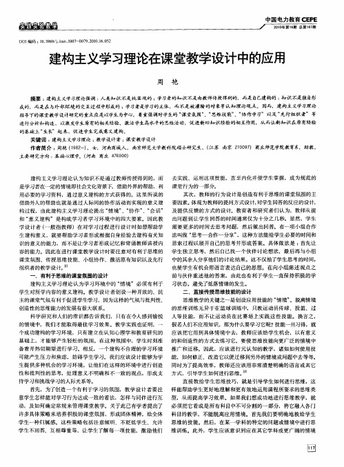 建构主义学习理论在课堂教学设计中的应用