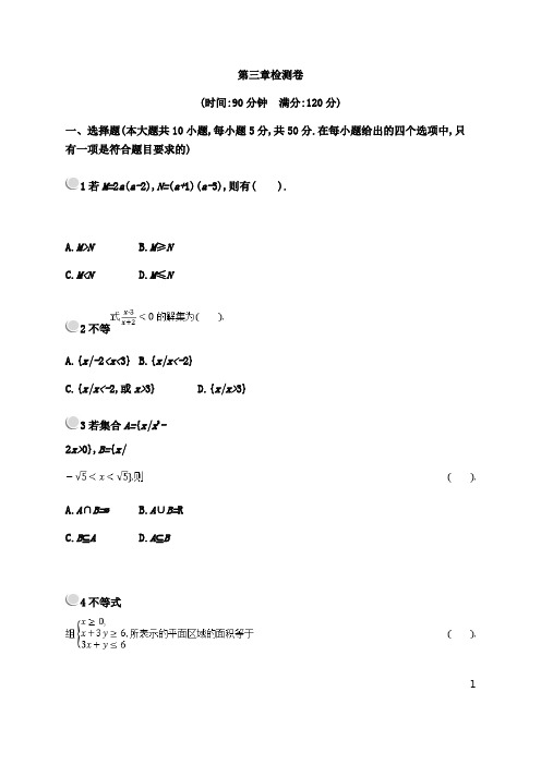 2018-2019学年高中数学人教A版必修五第三章不等式检测卷含答案